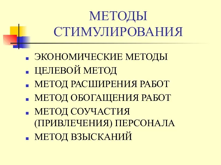 МЕТОДЫ СТИМУЛИРОВАНИЯ ЭКОНОМИЧЕСКИЕ МЕТОДЫ ЦЕЛЕВОЙ МЕТОД МЕТОД РАСШИРЕНИЯ РАБОТ МЕТОД ОБОГАЩЕНИЯ