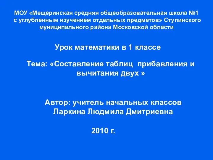 МОУ «Мещеринская средняя общеобразовательная школа №1 с углубленным изучением отдельных предметов» Ступинского муниципально