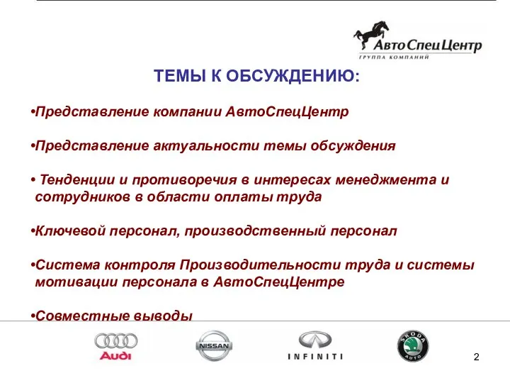 ТЕМЫ К ОБСУЖДЕНИЮ: Представление компании АвтоСпецЦентр Представление актуальности темы обсуждения Тенденции