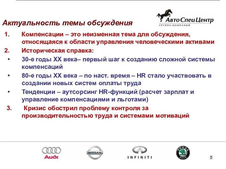 Актуальность темы обсуждения Компенсации – это неизменная тема для обсуждения, относящаяся