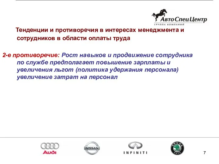 Тенденции и противоречия в интересах менеджмента и сотрудников в области оплаты