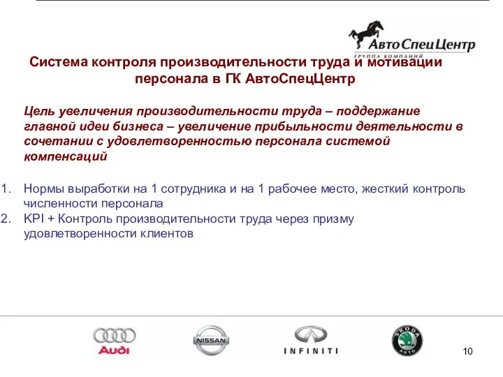 Система контроля производительности труда и мотивации персонала в ГК АвтоСпецЦентр Цель