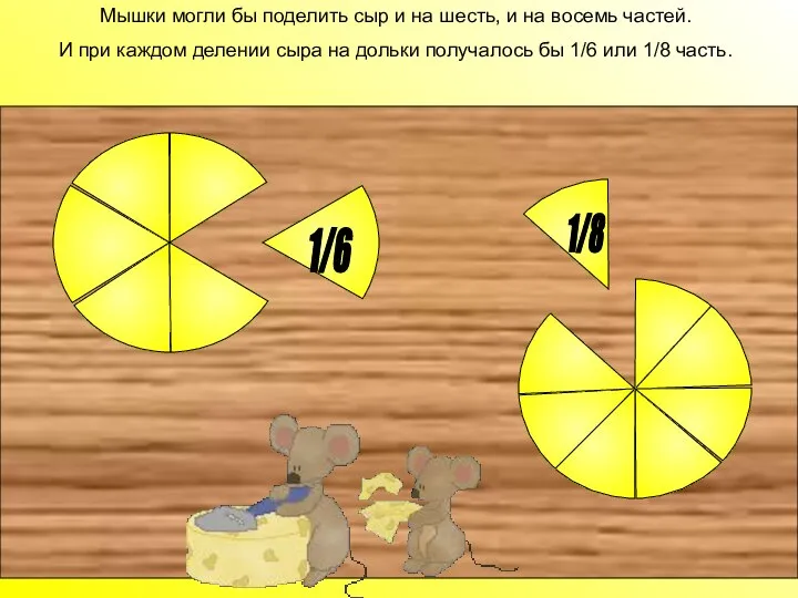 Мышки могли бы поделить сыр и на шесть, и на восемь