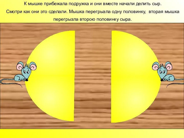 К мышке прибежала подружка и они вместе начали делить сыр. Смотри