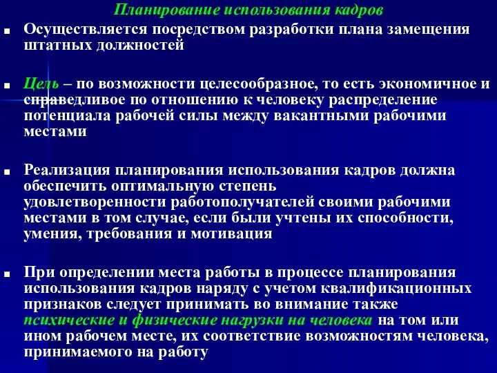 Планирование использования кадров Осуществляется посредством разработки плана замещения штатных должностей Цель