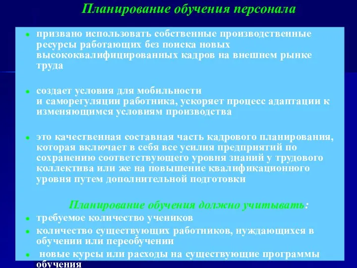 Планирование обучения персонала призвано использовать собственные производственные ресурсы работающих без поиска