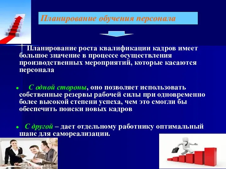 Планирование роста квалификации кадров имеет большое значение в процессе осуществления производственных