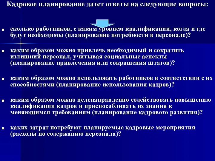 Кадровое планирование датет ответы на следующие вопросы: сколько работников, с каким