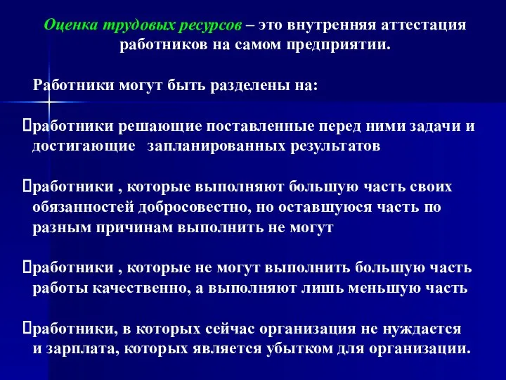 Оценка трудовых ресурсов – это внутренняя аттестация работников на самом предприятии.