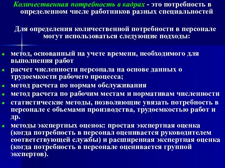 Количественная потребность в кадрах - это потребность в определенном числе работников