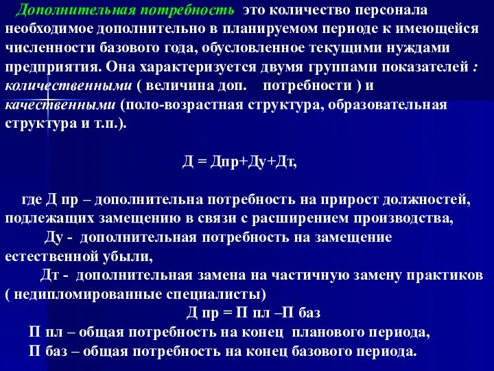 Дополнительная потребность это количество персонала необходимое дополнительно в планируемом периоде к