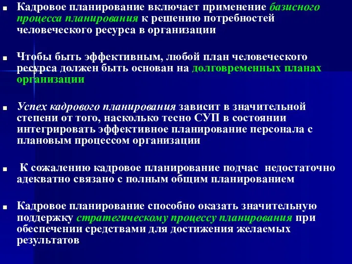 Кадровое планирование включает применение базисного процесса планирования к решению потребностей человеческого