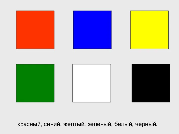 красный, синий, желтый, зеленый, белый, черный.