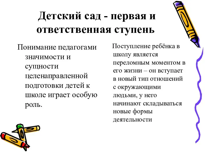 Детский сад - первая и ответственная ступень Понимание педагогами значимости и