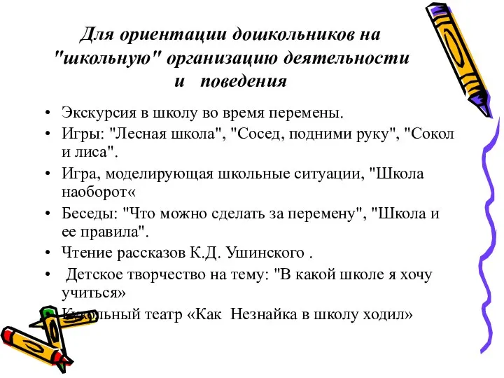 Для ориентации дошкольников на "школьную" организацию деятельности и поведения Экскурсия в