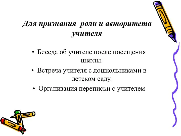 Для признания роли и авторитета учителя Беседа об учителе после посещения