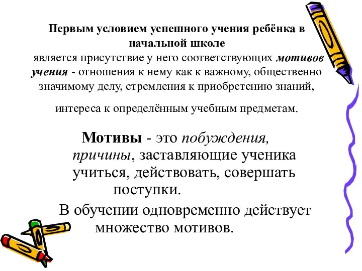 Первым условием успешного учения ребёнка в начальной школе является присутствие у