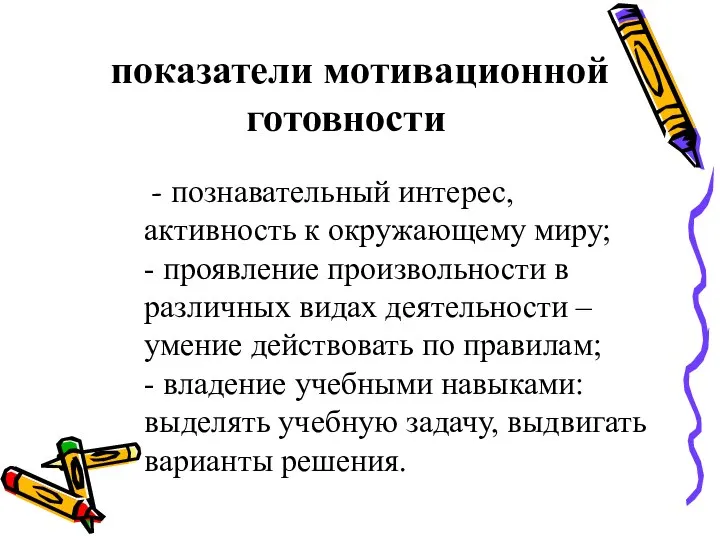 показатели мотивационной готовности - познавательный интерес, активность к окружающему миру; -