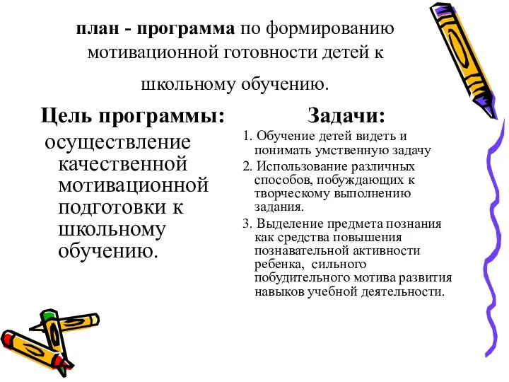 план - программа по формированию мотивационной готовности детей к школьному обучению.