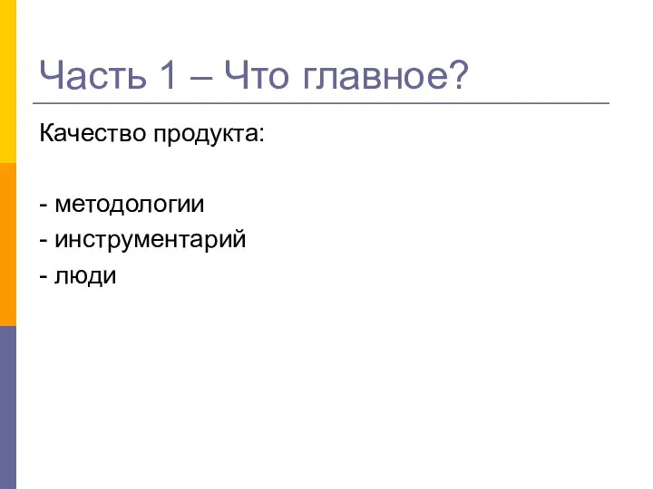 Часть 1 – Что главное? Качество продукта: - методологии - инструментарий - люди