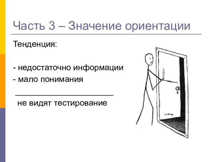 Тенденция: - недостаточно информации - мало понимания _____________________ не видят тестирование Часть 3 – Значение ориентации