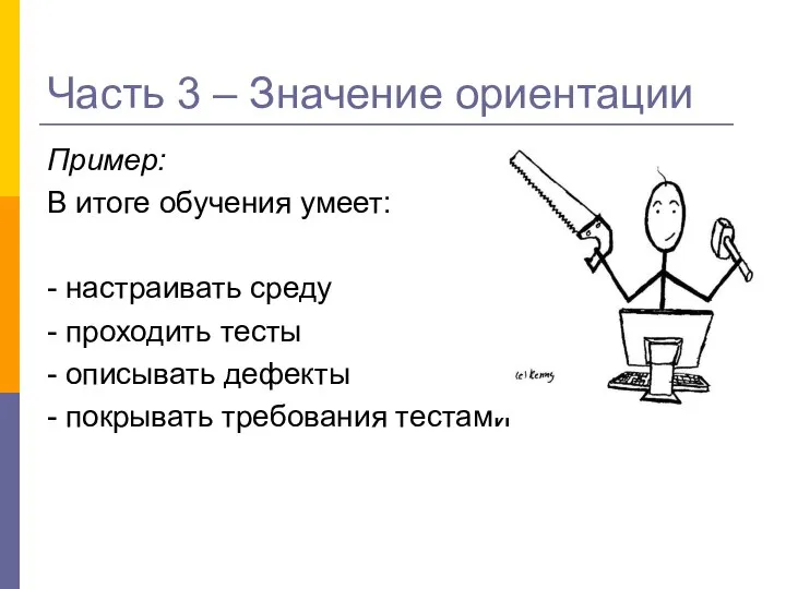 Пример: В итоге обучения умеет: - настраивать среду - проходить тесты