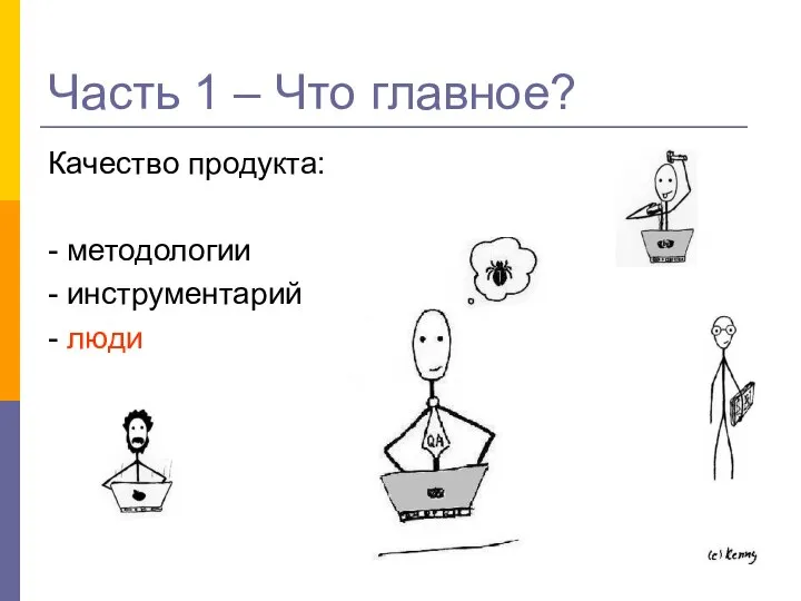 Часть 1 – Что главное? Качество продукта: - методологии - инструментарий - люди