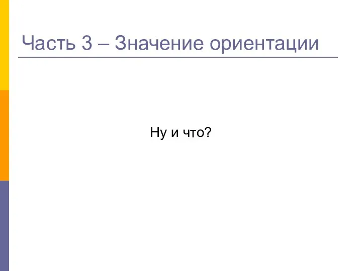 Часть 3 – Значение ориентации Ну и что?