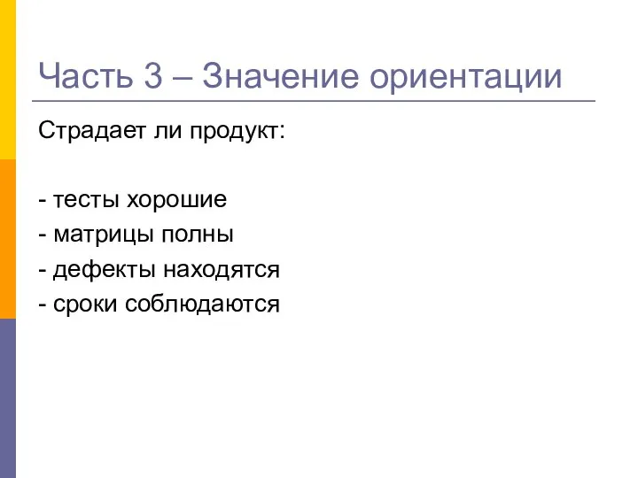 Страдает ли продукт: - тесты хорошие - матрицы полны - дефекты