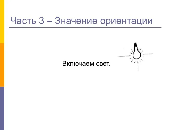 Часть 3 – Значение ориентации Включаем свет.