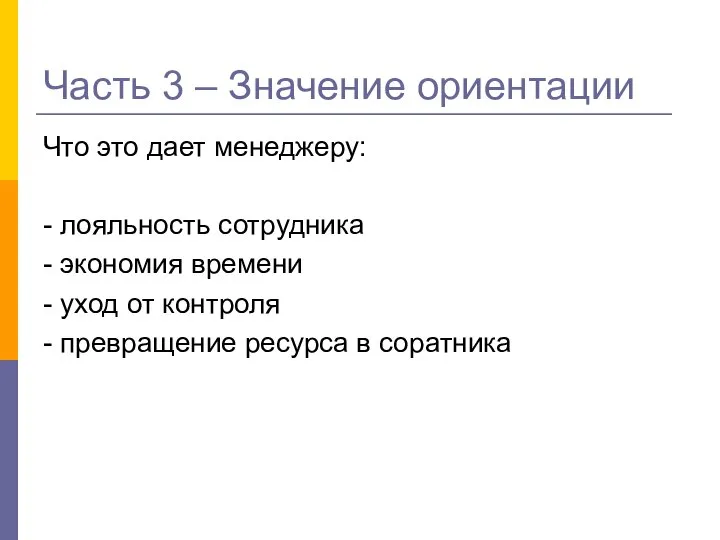 Часть 3 – Значение ориентации Что это дает менеджеру: - лояльность