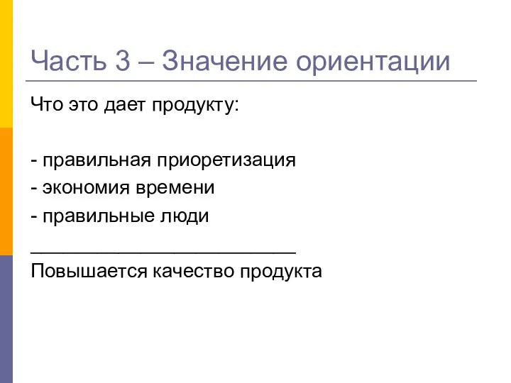 Часть 3 – Значение ориентации Что это дает продукту: - правильная