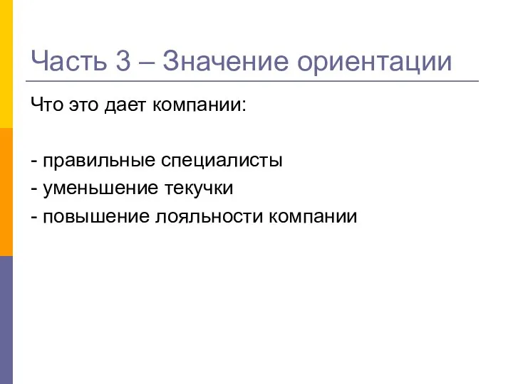 Часть 3 – Значение ориентации Что это дает компании: - правильные