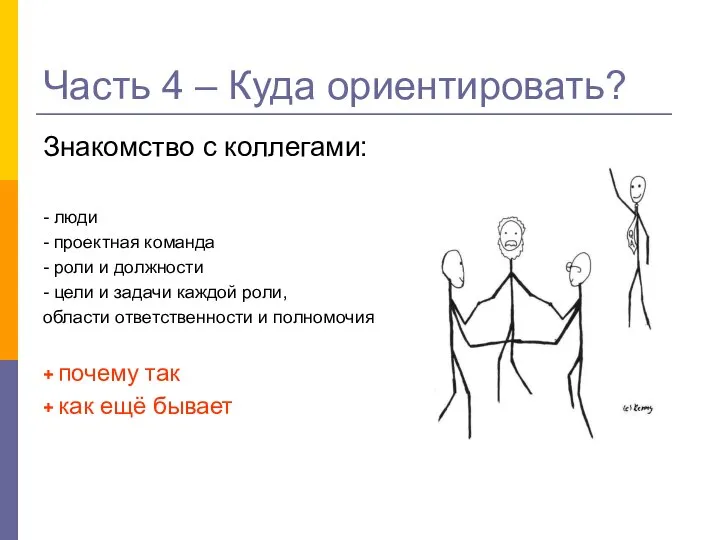 Часть 4 – Куда ориентировать? Знакомство с коллегами: - люди -