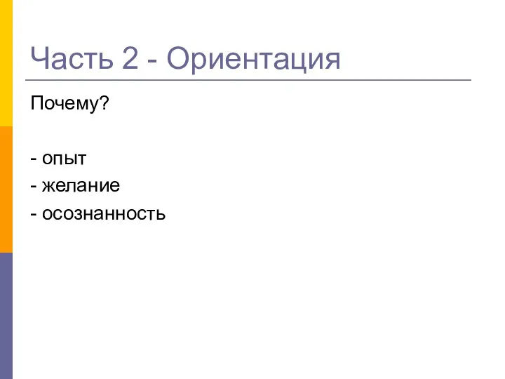 Часть 2 - Ориентация Почему? - опыт - желание - осознанность