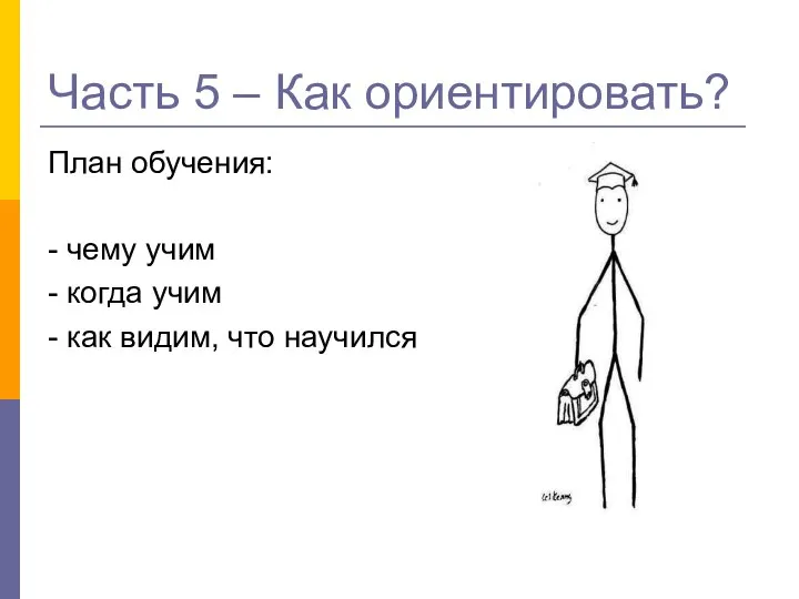 Часть 5 – Как ориентировать? План обучения: - чему учим -