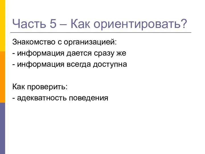 Часть 5 – Как ориентировать? Знакомство с организацией: - информация дается