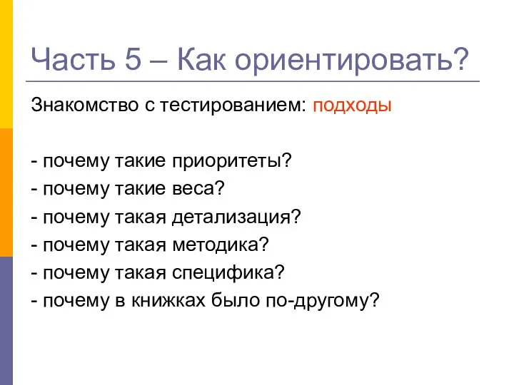 Часть 5 – Как ориентировать? Знакомство с тестированием: подходы - почему