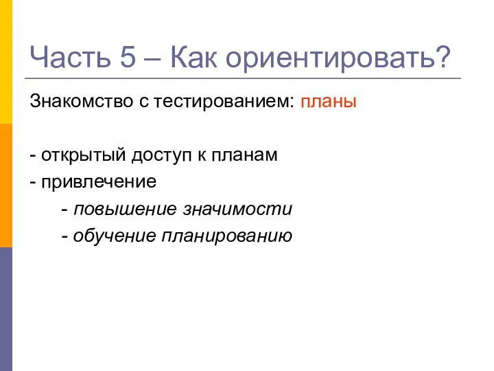 Часть 5 – Как ориентировать? Знакомство с тестированием: планы - открытый