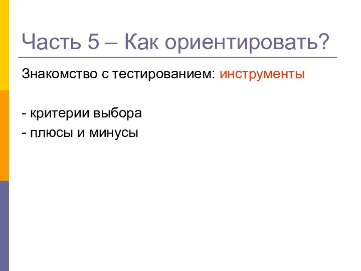 Часть 5 – Как ориентировать? Знакомство с тестированием: инструменты - критерии выбора - плюсы и минусы