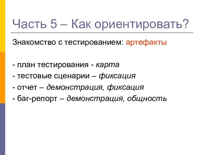 Часть 5 – Как ориентировать? Знакомство с тестированием: артефакты - план