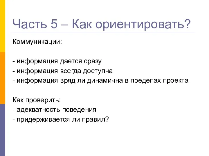 Часть 5 – Как ориентировать? Коммуникации: - информация дается сразу -