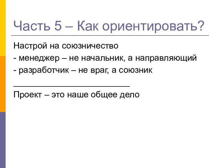 Часть 5 – Как ориентировать? Настрой на союзничество - менеджер –