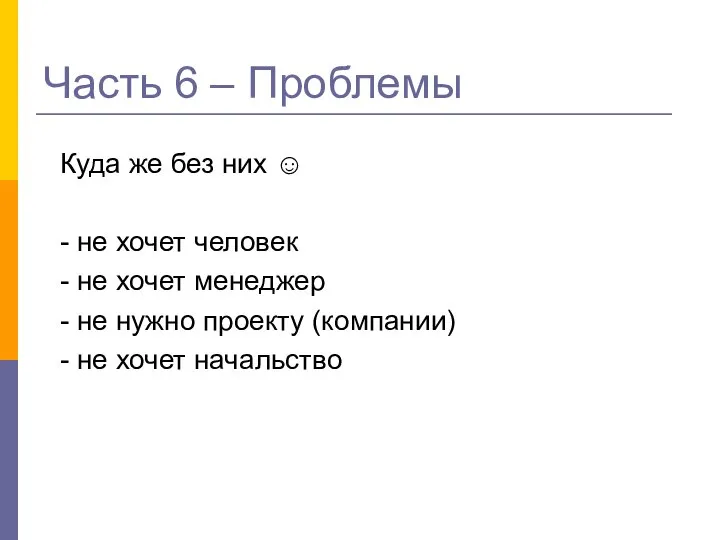 Часть 6 – Проблемы Куда же без них ☺ - не