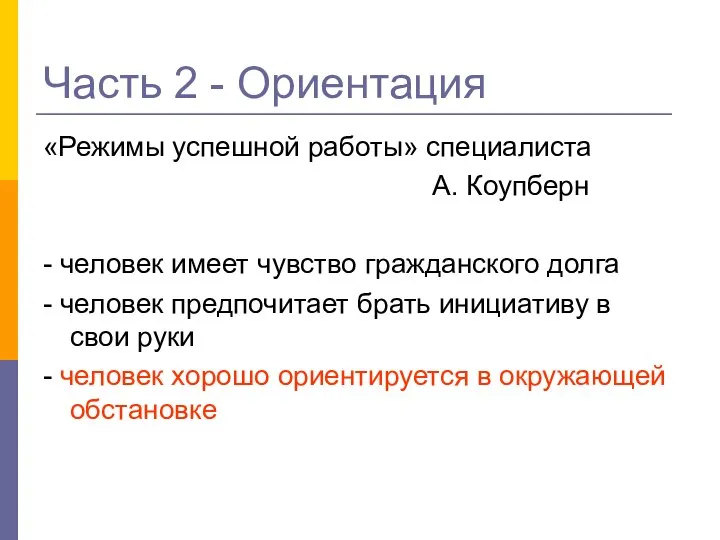 Часть 2 - Ориентация «Режимы успешной работы» специалиста А. Коупберн -