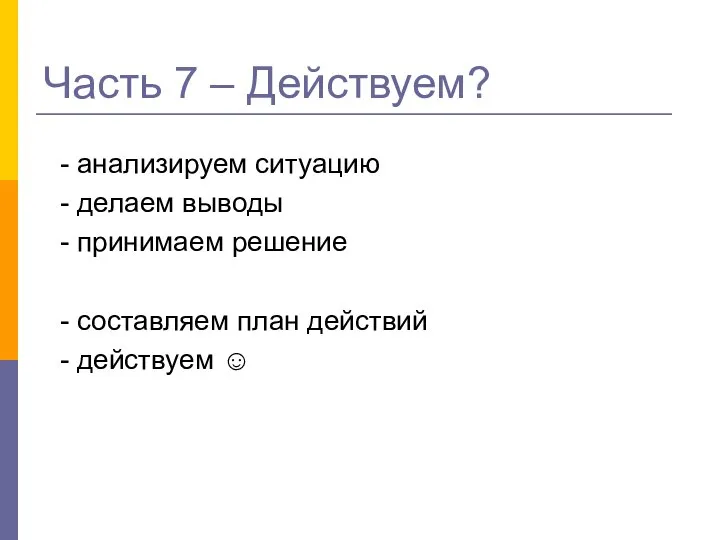 Часть 7 – Действуем? - анализируем ситуацию - делаем выводы -