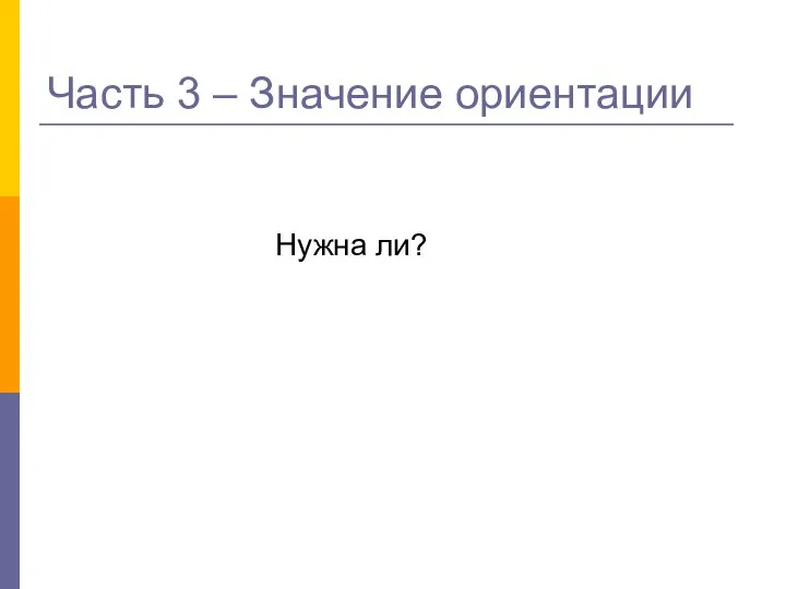 Часть 3 – Значение ориентации Нужна ли?