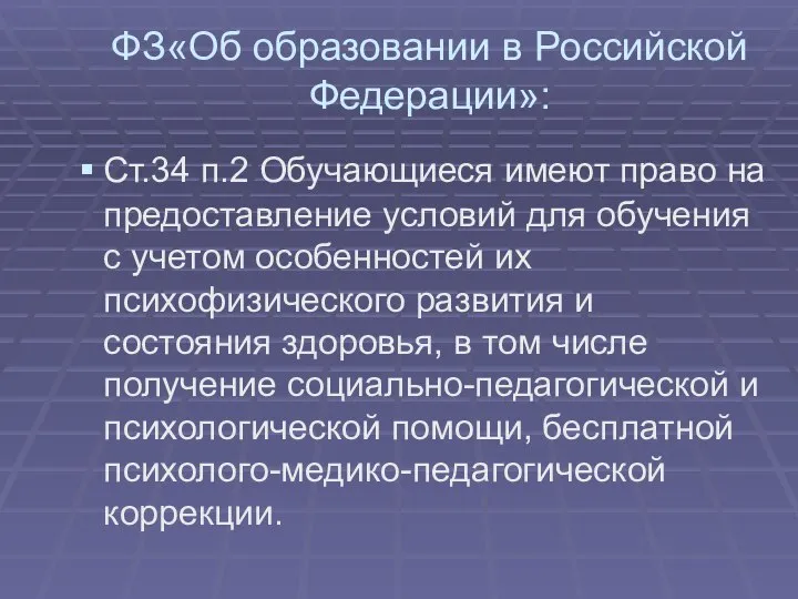 ФЗ«Об образовании в Российской Федерации»: Ст.34 п.2 Обучающиеся имеют право на