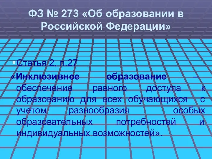 ФЗ № 273 «Об образовании в Российской Федерации» Статья 2, п.27