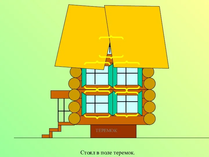 Стоял в поле теремок.